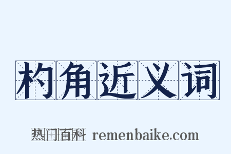 杓角近义词是什么意思的图片